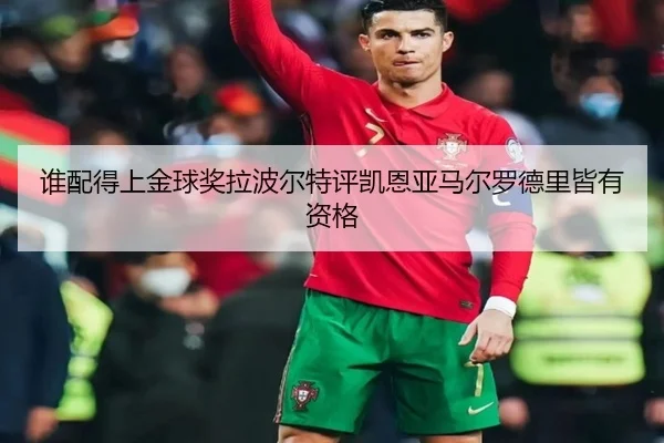 谁配得上金球奖拉波尔特评凯恩亚马尔罗德里皆有资格